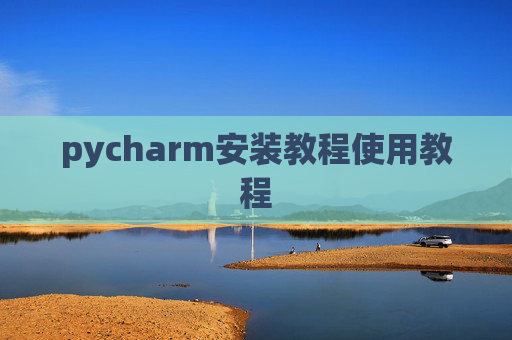pycharm安装教程使用教程
