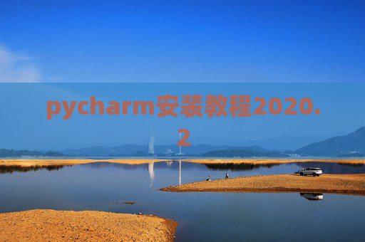 pycharm安装教程2020.2